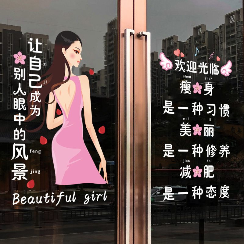 美容院创意减肥瘦身贴画养生会所瑜伽健身房橱窗装饰玻璃门墙贴纸