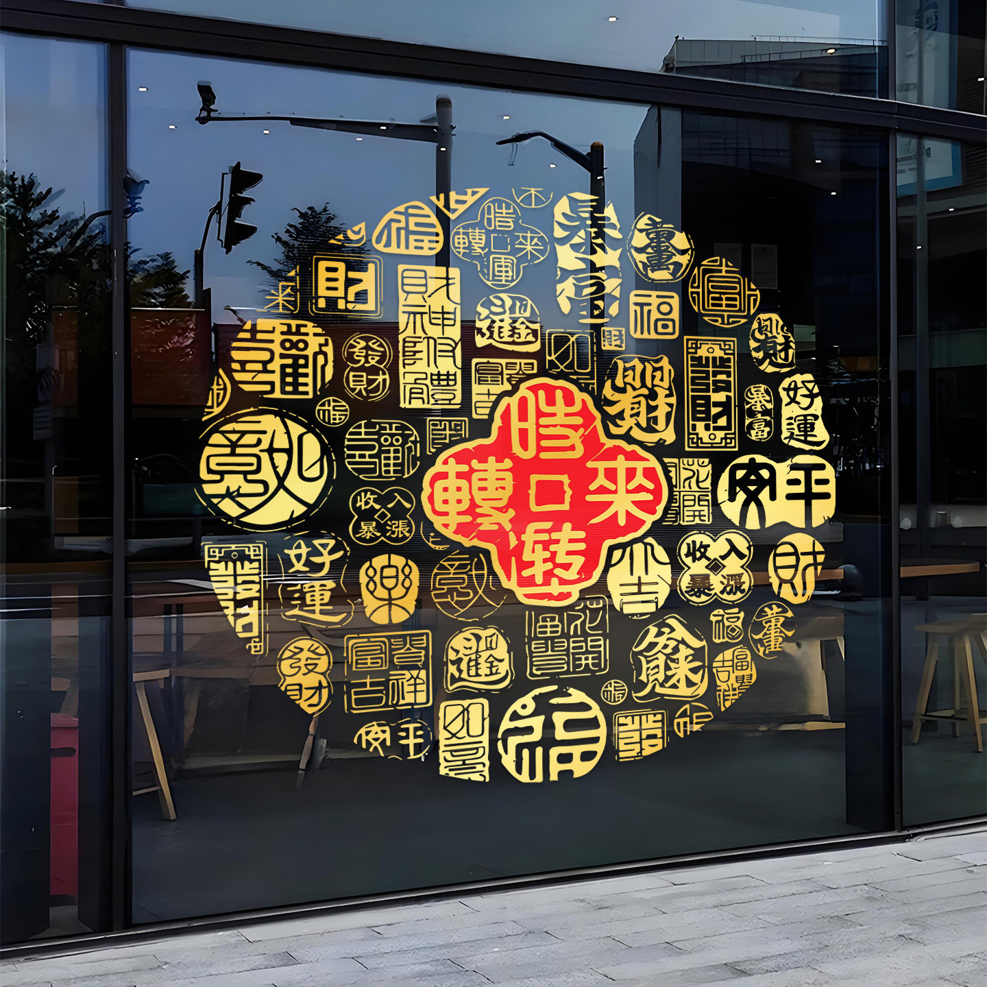 新年复古百福字静电防撞门贴图片