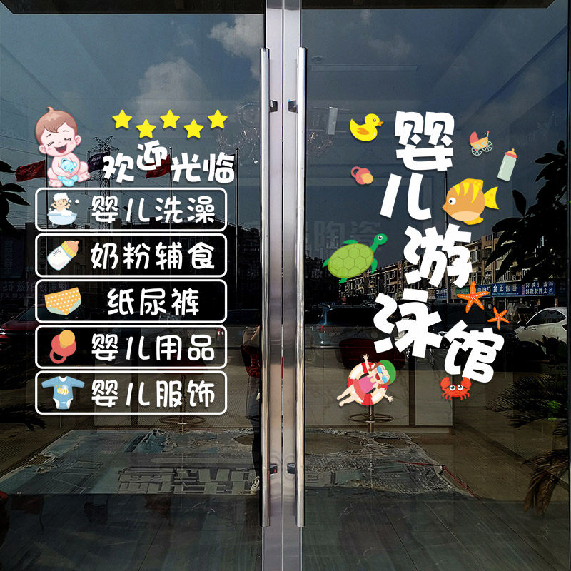母婴婴儿游泳馆玻璃门贴纸创意儿童孕婴用品店铺橱窗装饰自粘贴画