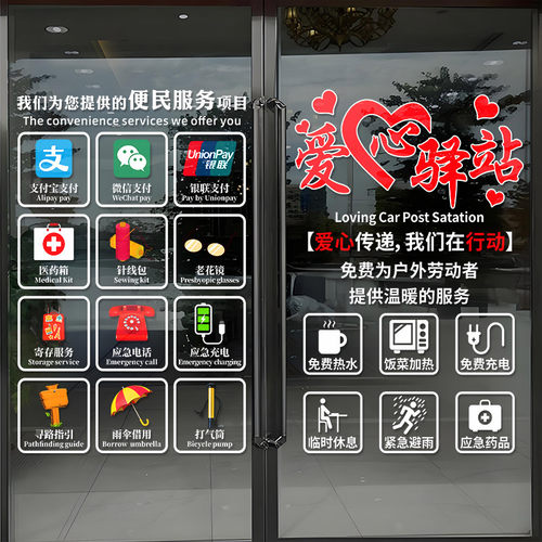 爱心驿站玻璃门贴便利店银行超市饭店静电贴暖心文字贴免费提供贴