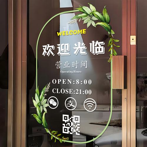 小红书推荐欢迎光临营业时间贴纸