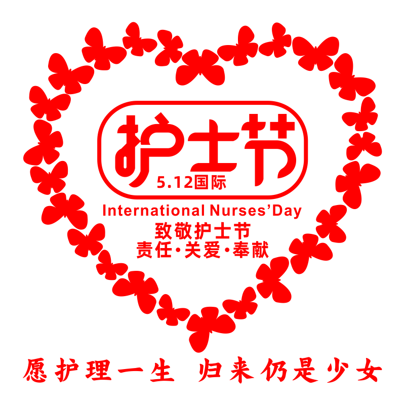 国际护士节医院诊所爱心墙贴纸