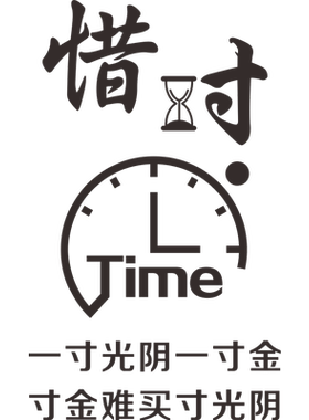教室墙面装饰惜时墙贴布置贴画