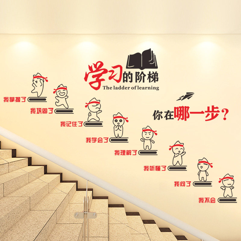 学习的阶梯班级文化墙辅导班励志标语墙贴高考教室布置装饰贴纸画