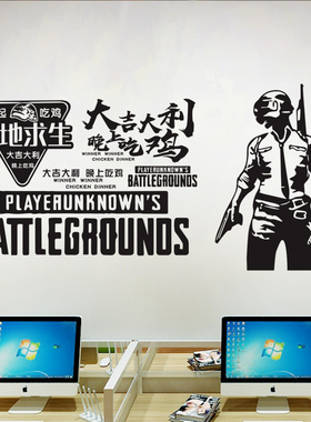 大吉大利晚上吃鸡玻璃门橱窗海报贴画定制绝地求生网吧游戏墙贴纸