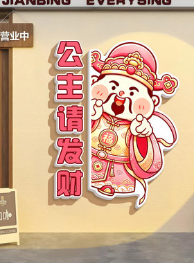 国潮财神爷麻将馆店铺装饰墙面贴