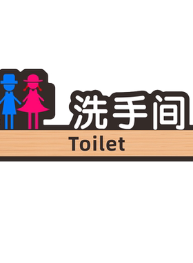 商场医院冲水公厕文明提示牌墙贴