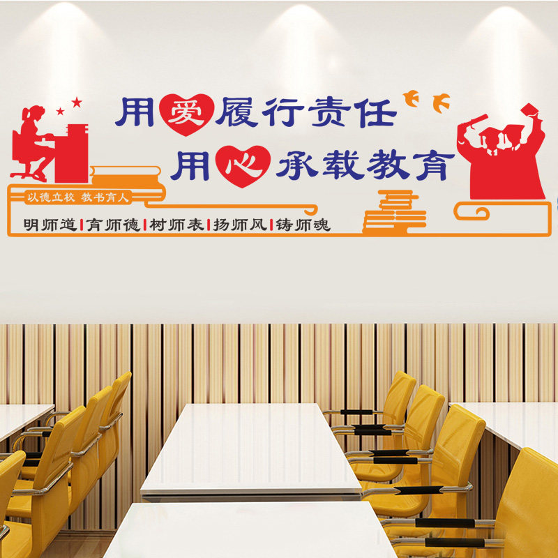 中小学校园文化墙装饰贴纸教师办公室师德师风励志标语背景墙贴画