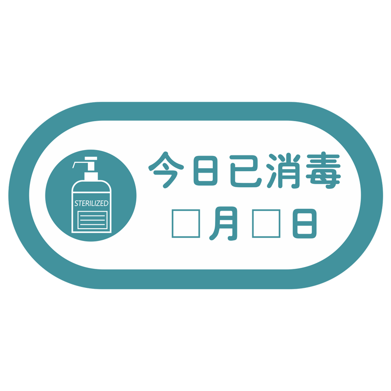 本店已消毒温馨提示标识牌定制
