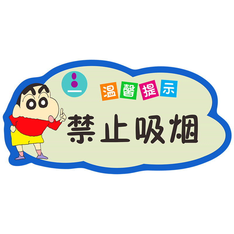 禁止吸烟提示牌温馨提示贴纸小心碰头地滑随手关门亚克力警示标识