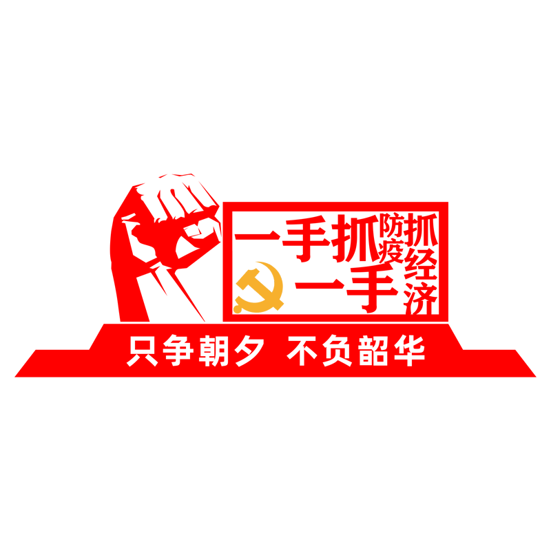 疫情文化党员办公室墙贴纸