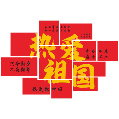 艾黛赫国庆墙面贴画防水防晒