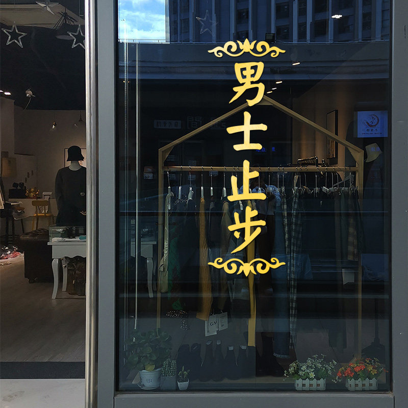 男士止步标示贴纸医院美容院会所美体会馆温馨提示标语玻璃门贴纸