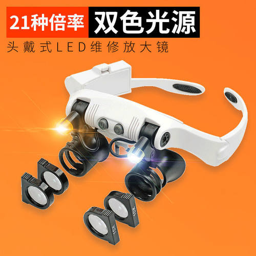 眼睛式带灯手机电子维修放大镜