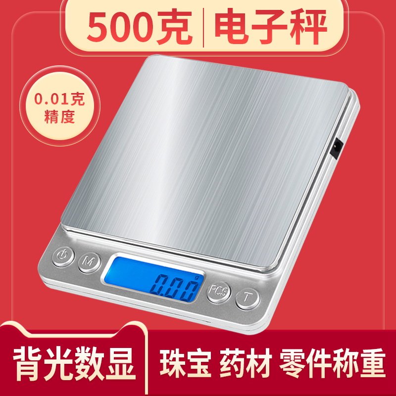 珠宝秤电子称500g高精度0.01克玉器银元称黄金珠宝首饰精准金店用