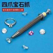 不锈钢四脚宝石抓裸钻珠宝饰品耳钉抓鉴定辅助工具穿串