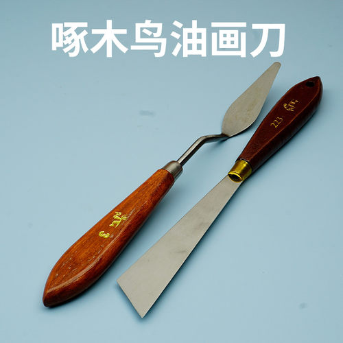 油画刮刀油画刀啄木鸟水粉颜料