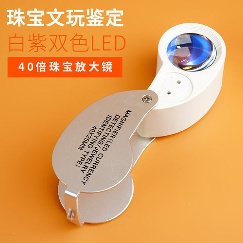 40倍带灯鉴定玉石翡翠邮票放大镜