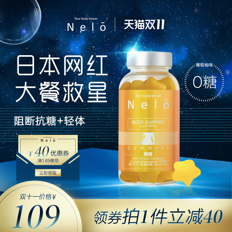 Nelo日本进口降脂软糖葡萄柚味抑制脂肪玫瑰茄营养保健品40粒