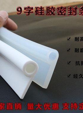 硅胶9字条耐高温密封条蒸箱