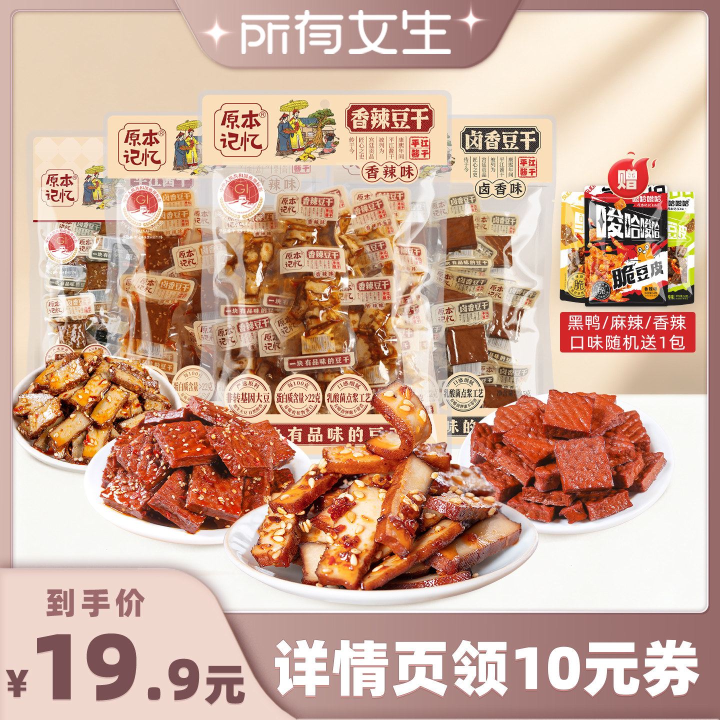 【所有女生直播间】原本记忆平江豆干245g湖南特产办公室追剧零食