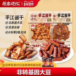 原本记忆平江酱干湖南特产香辣豆干60g健康小零食
