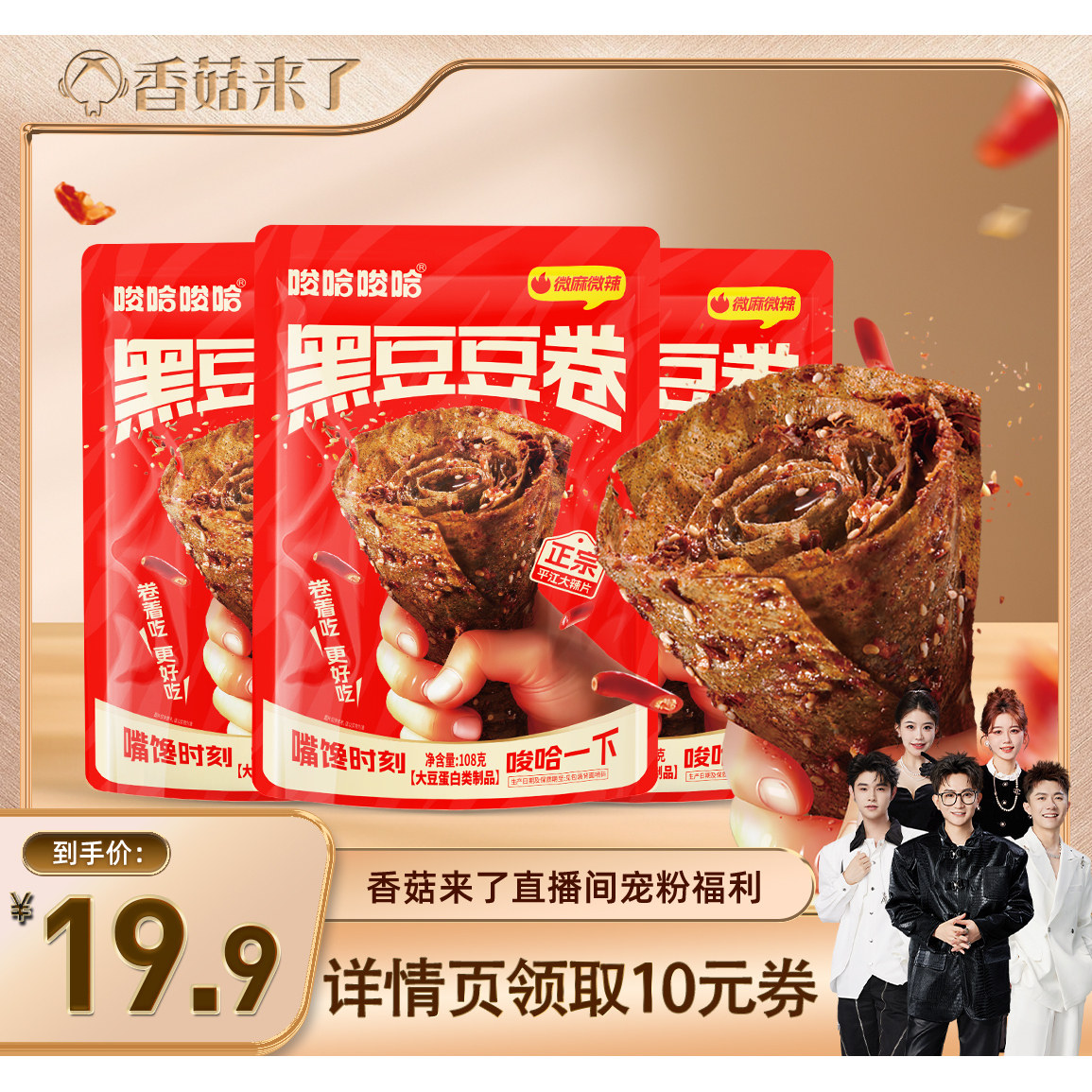 【香菇来了】原本记忆黑豆豆卷豆皮香辣辣条包装休闲小零食