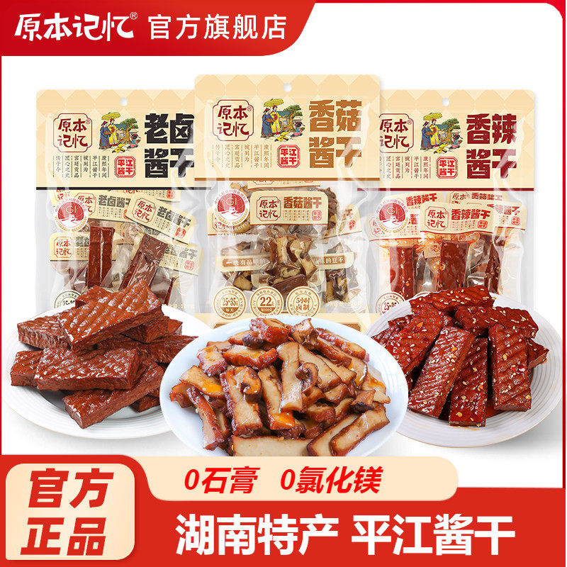 原本记忆香菇豆干小包装湖南特产香辣120g解馋健康零食网红小吃