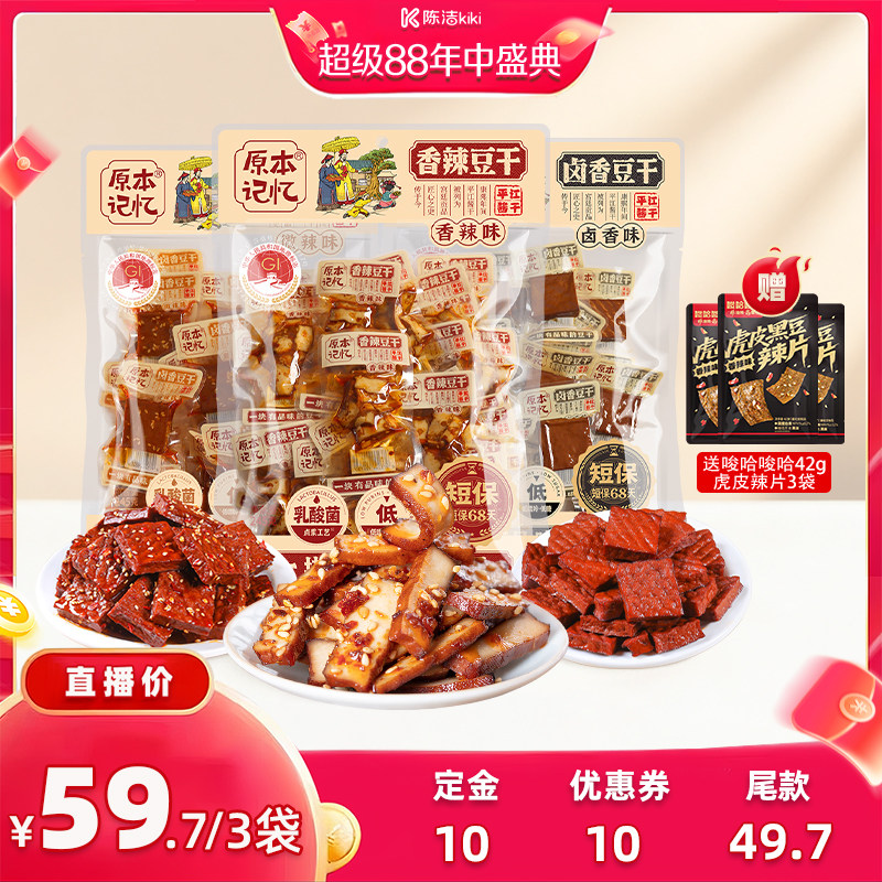 【 抢现货！k姐年中盛典】原本记忆湖南特产平江豆干245g追剧零食
