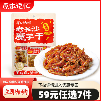 【59元任选7件】原本记忆老长沙魔芋干香辣素毛肚香辣味休闲食品
