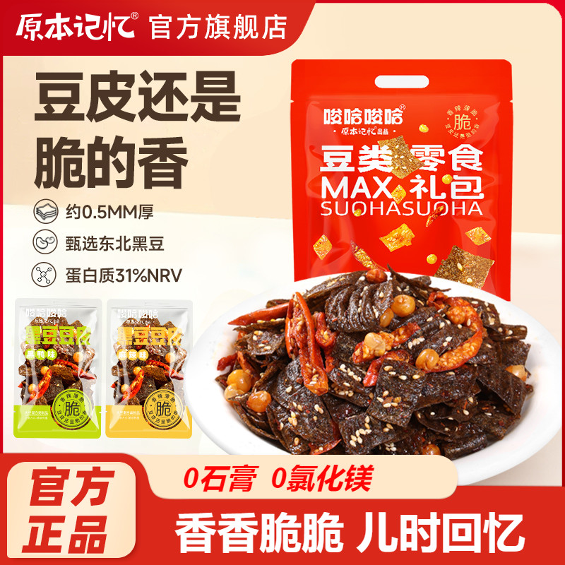 原本记忆湖南特产黑豆脆豆皮零食大礼包麻辣味小零食黑鸭过年送礼