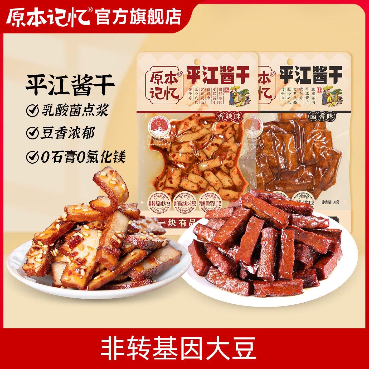 【直播专属】原本记忆平江酱干湖南特产香辣豆干60g办公司零食