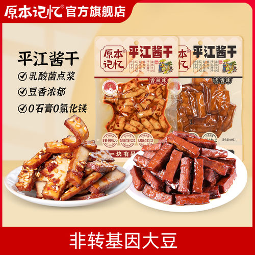 【直播专属】原本记忆平江酱干湖南特产香辣豆干60g办公司零食