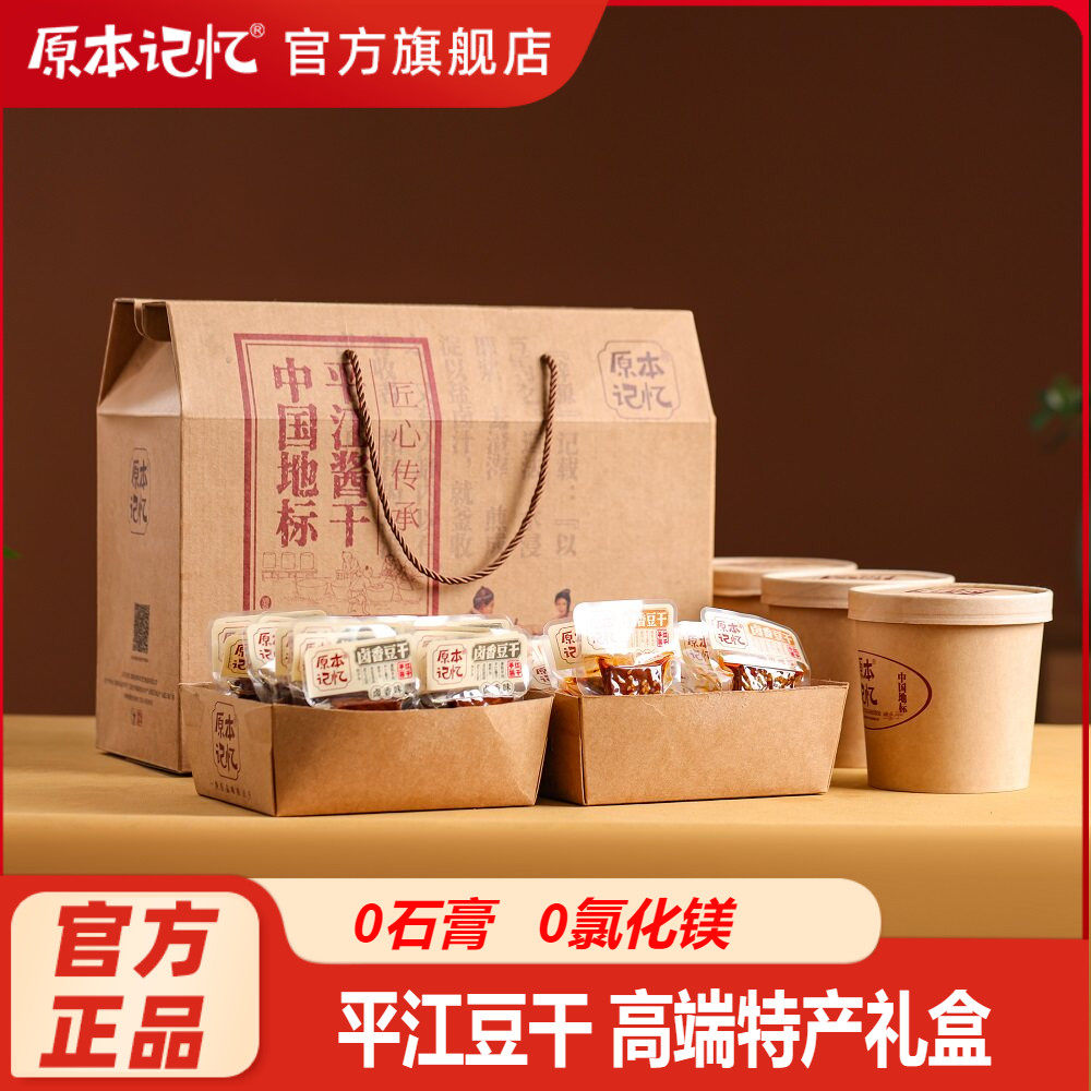 原本记忆湖南特产平江豆干豆腐干休闲礼盒送礼1700g