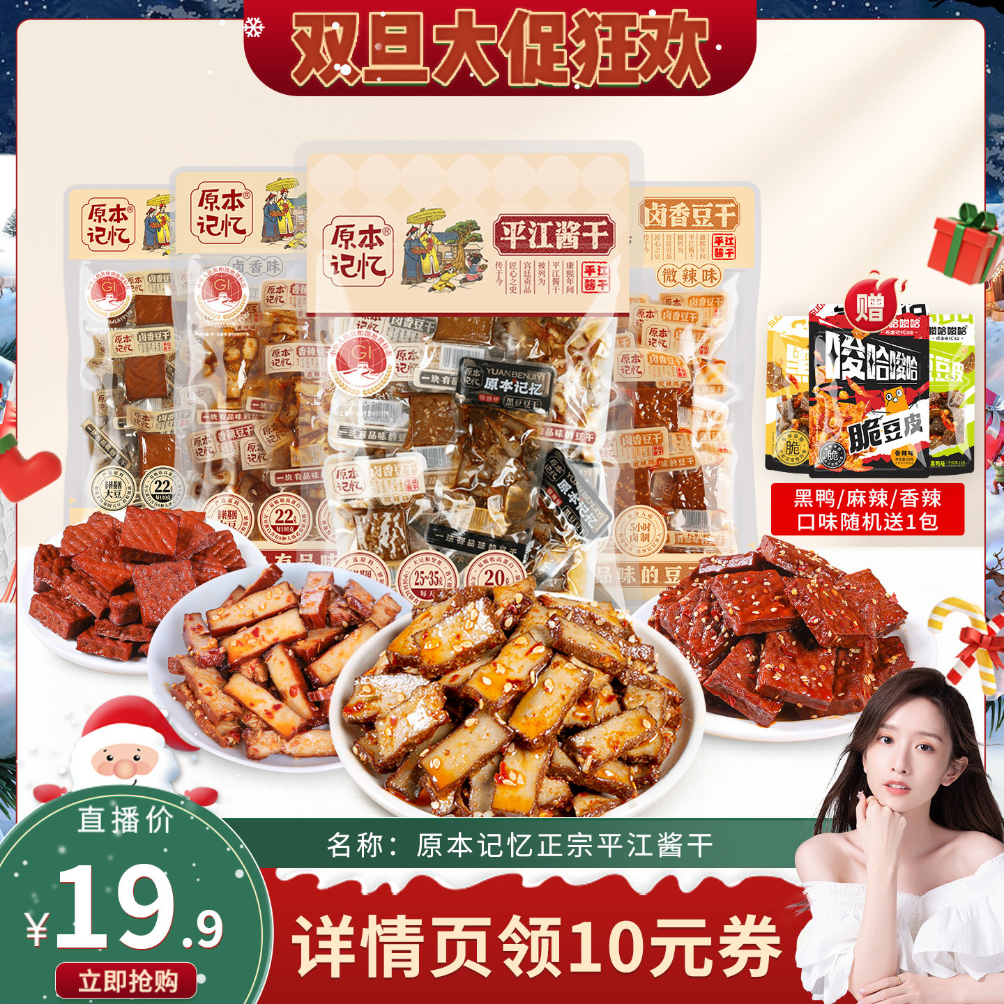 【晁然直播间】原本记忆湖南特产平江豆干245g办公室追剧休闲香辣