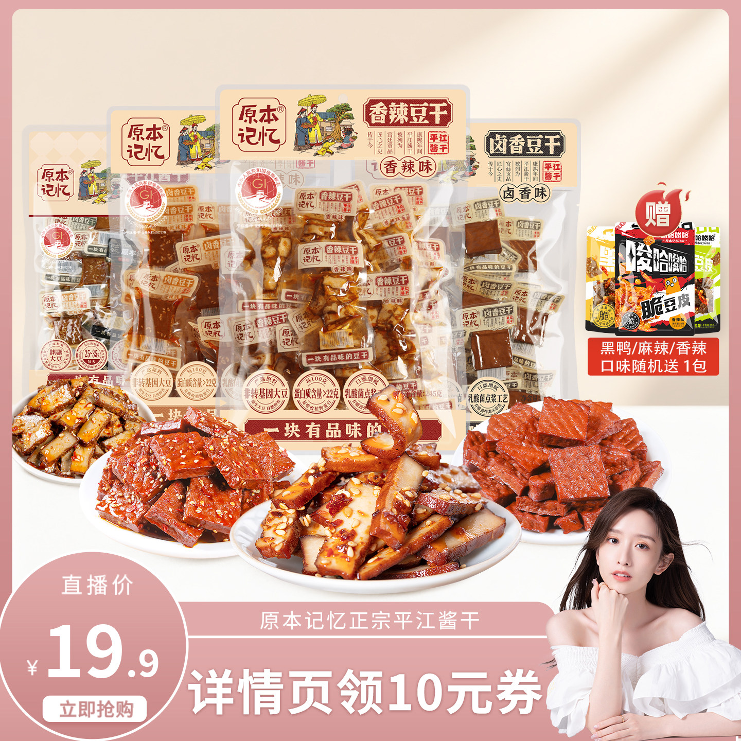 【晁然直播间】原本记忆平江豆干湖南特产酱干小包装追剧分享零食