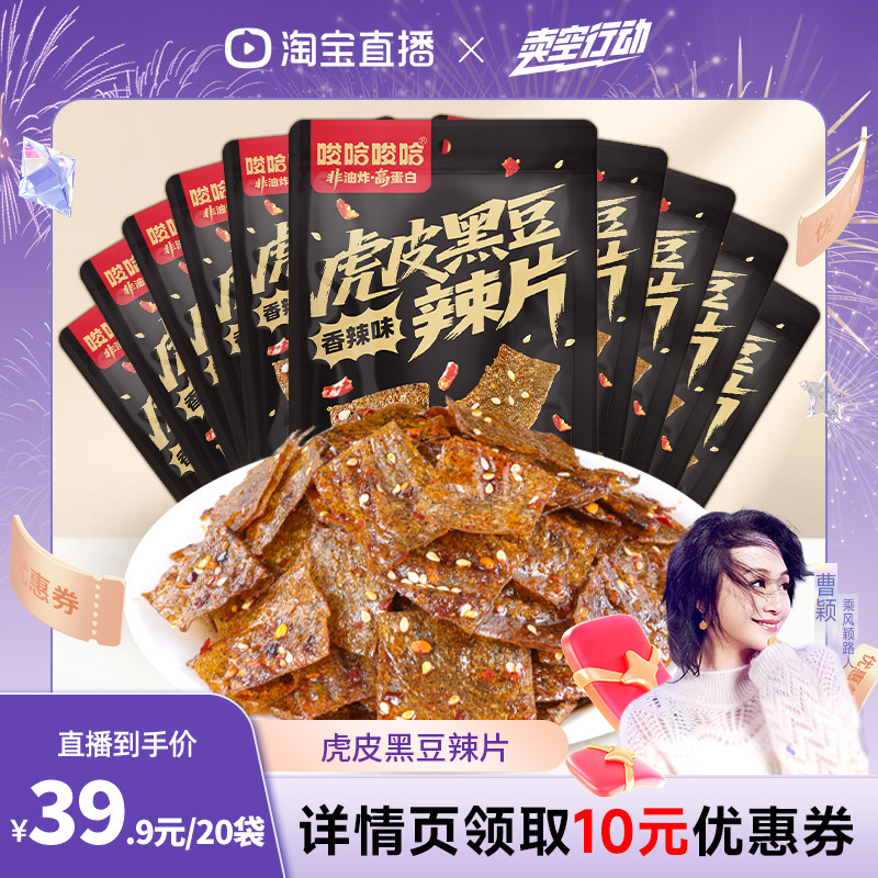 【曹颖直播间】原本记忆虎皮黑豆大辣片平江辣条解馋追剧零食