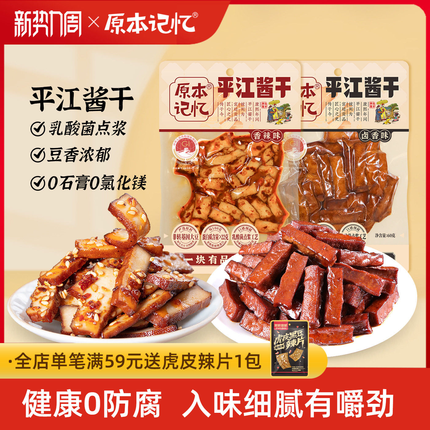 原本记忆平江酱干湖南特产香辣豆干60g健康零食送礼