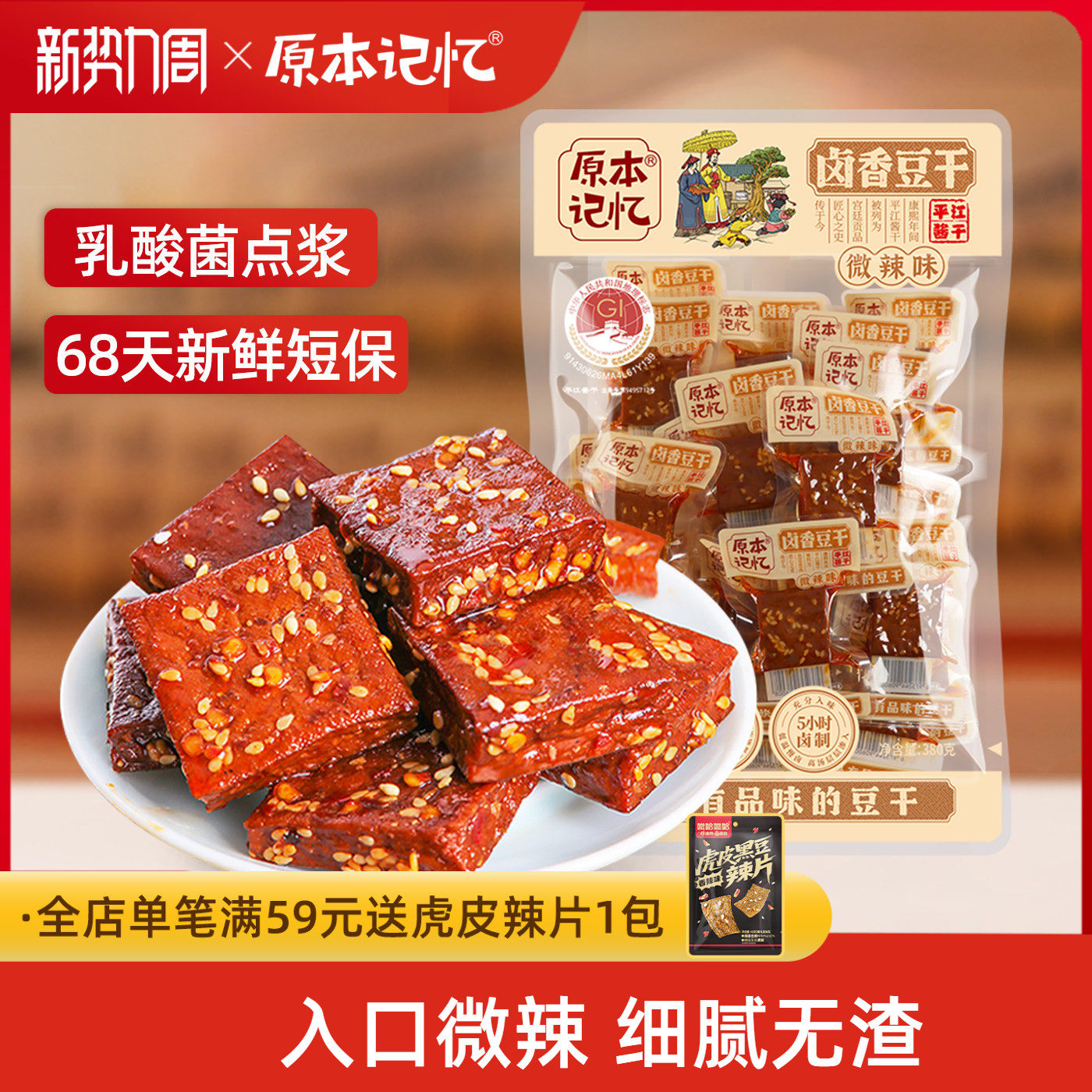 原本记忆平江豆干微辣味湖南特产香辣酱干零食小包装380g