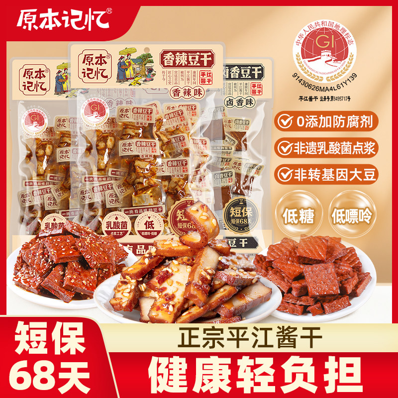 【直播专属】原本记忆平江豆干245g湖南特产办公室追剧零食