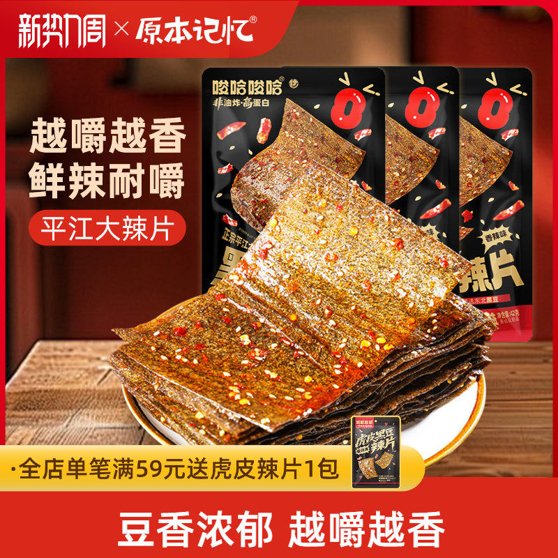 原本记忆平江大辣片辣条儿时回忆老式香辣豆皮追剧聚会解馋