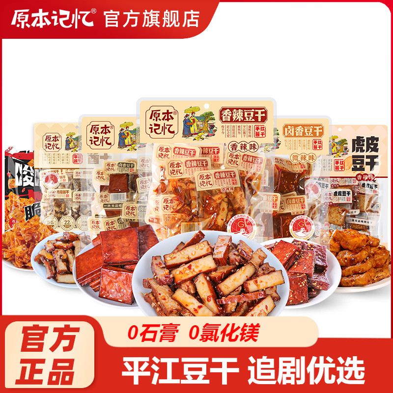【主播专属】原本记忆湖南特产平江豆干解馋休闲零食纸片豆皮380g