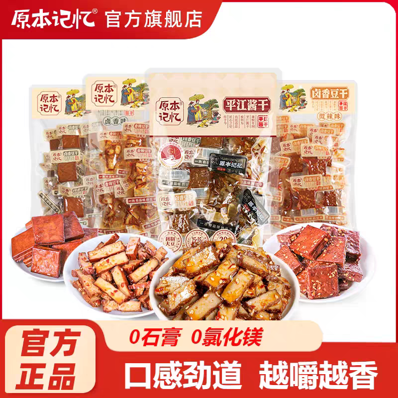 【自播专属】原本记忆平江特产豆干380g休闲食品办公室追剧零食