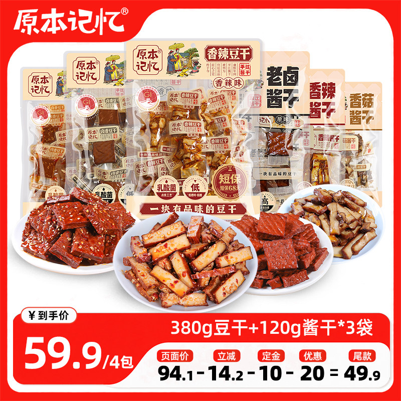 【双十一预售】原本记忆平江豆干零食营养高蛋白豆干湖南平江特产