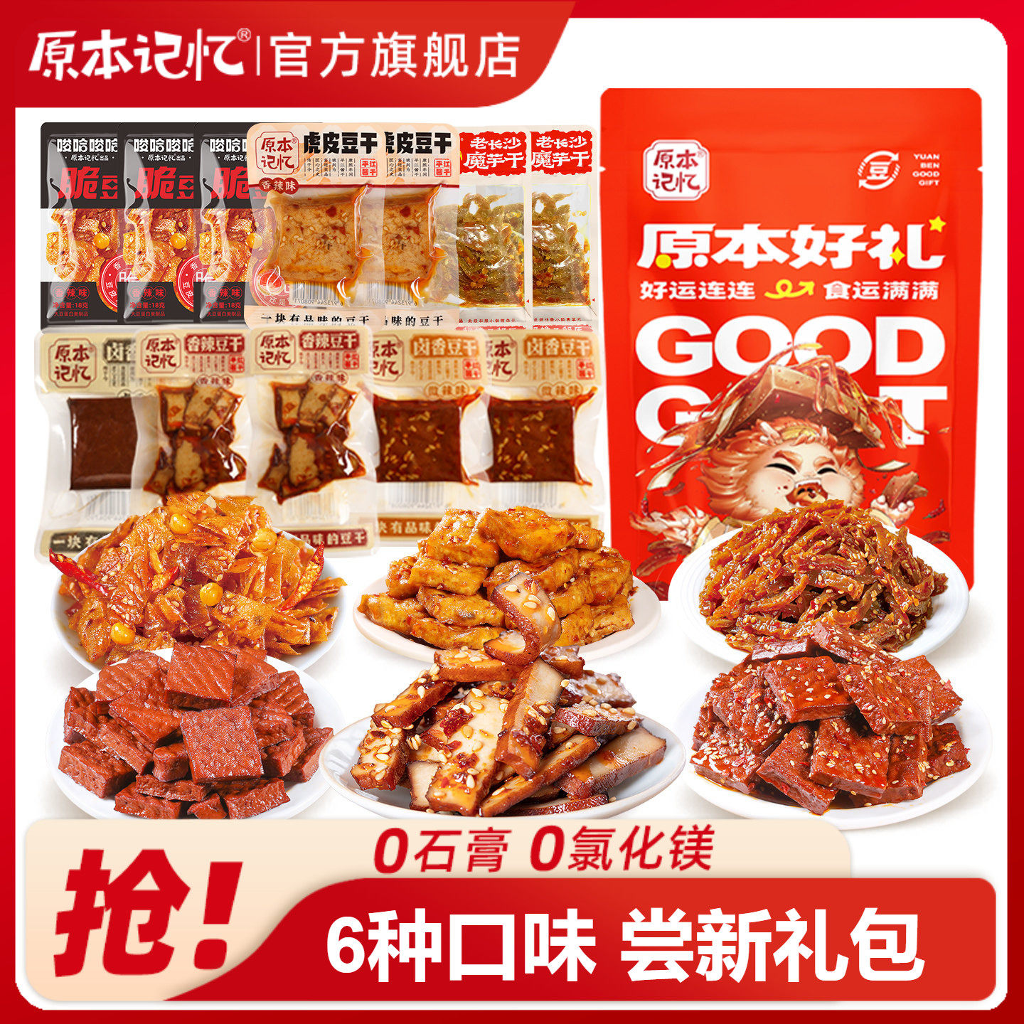 原本记忆平江豆干礼包多种口味魔芋干豆皮小包装零食休闲礼包180g