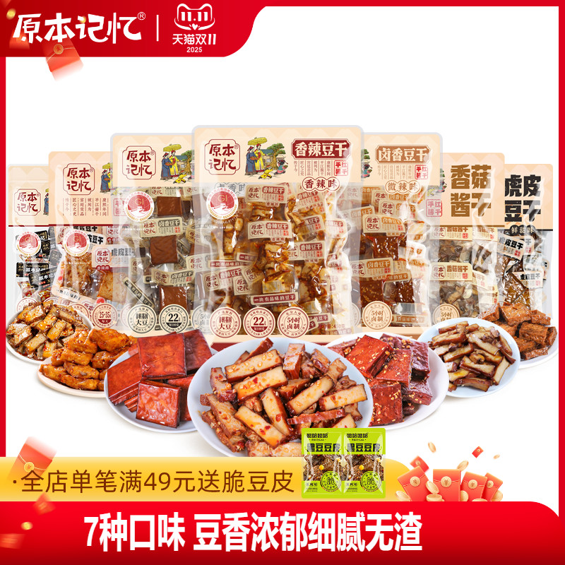 原本记忆平江豆干香辣虎皮香菇健康解馋零食小包装休闲小吃