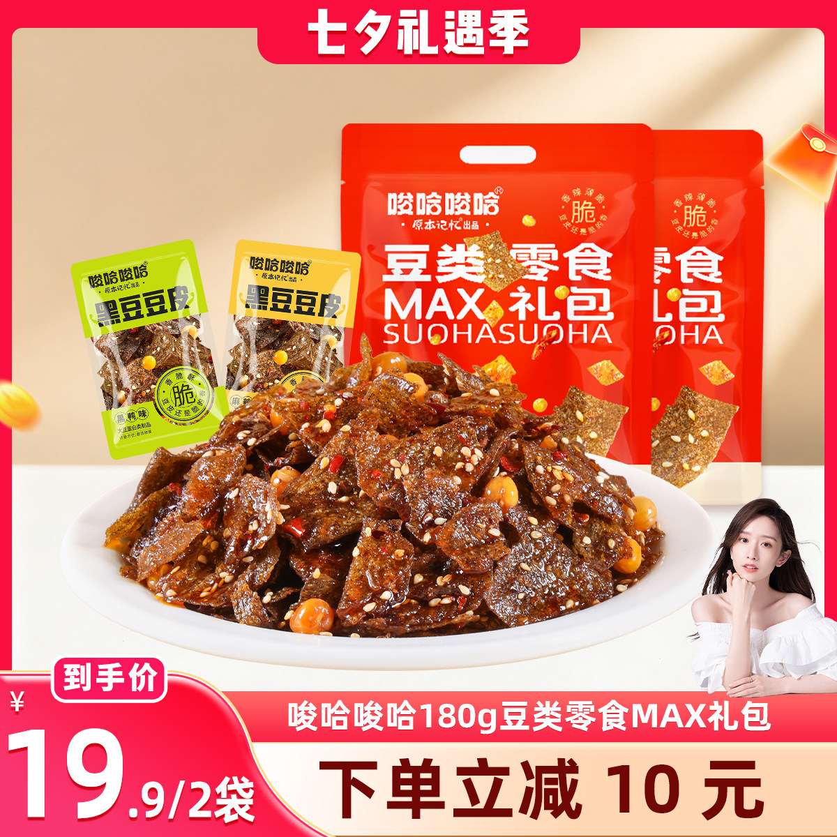 【晁然直播间】原本记忆湖南特产黑豆脆豆皮零食大礼包麻辣味辣片