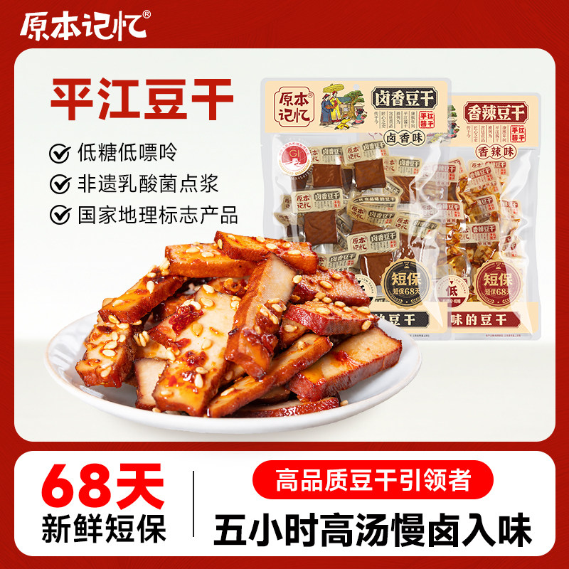 原本记忆平江豆干小零食香菇解馋健康香干食办公室休闲小吃豆腐干