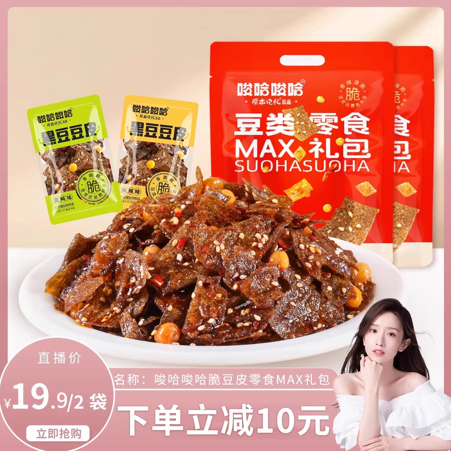 【晁然直播间】原本记忆湖南特产黑豆脆豆皮零食大礼包麻辣味辣片