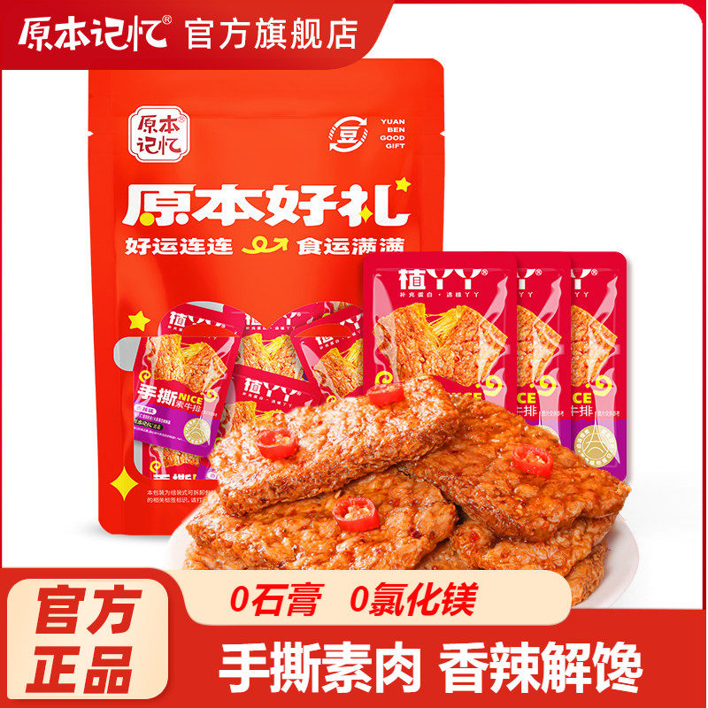 原本记忆手撕素肉素牛排零食休闲食品小吃豆干辣条解馋素食辣味